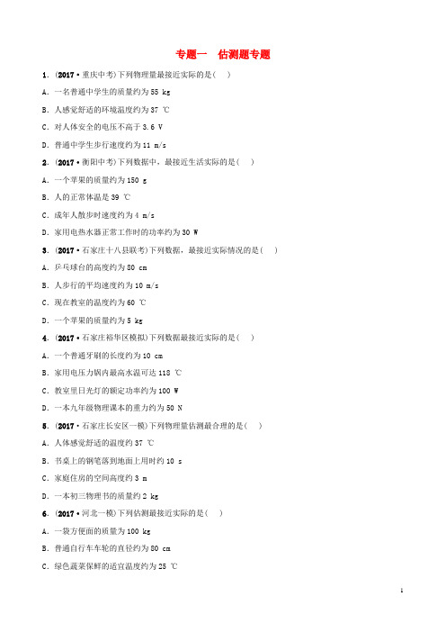 河北省2018年中考物理专题一估测题专题复习训练