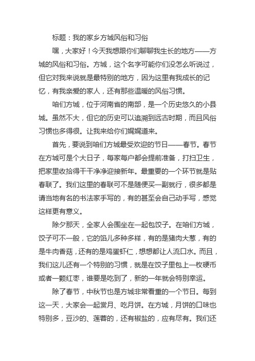 我的家乡方城风俗和习俗作文