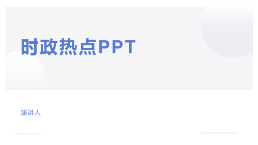 时政热点PPT