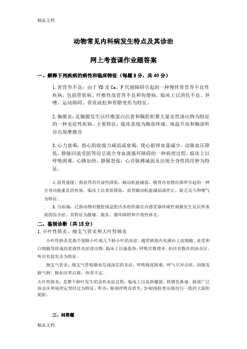 DONGBEI动物常见内科病发生特点及其诊治答案(汇编)