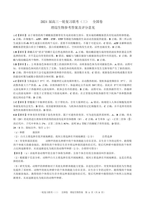 2024届联考高三一轮复习联考(三)全国卷理综生物答案