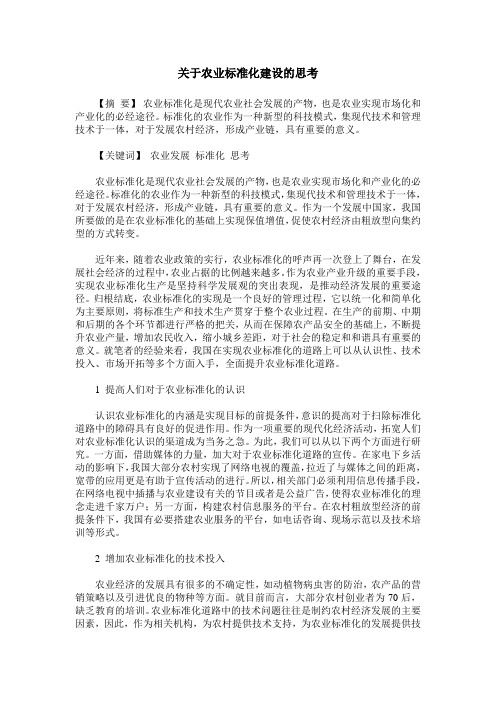 关于农业标准化建设的思考