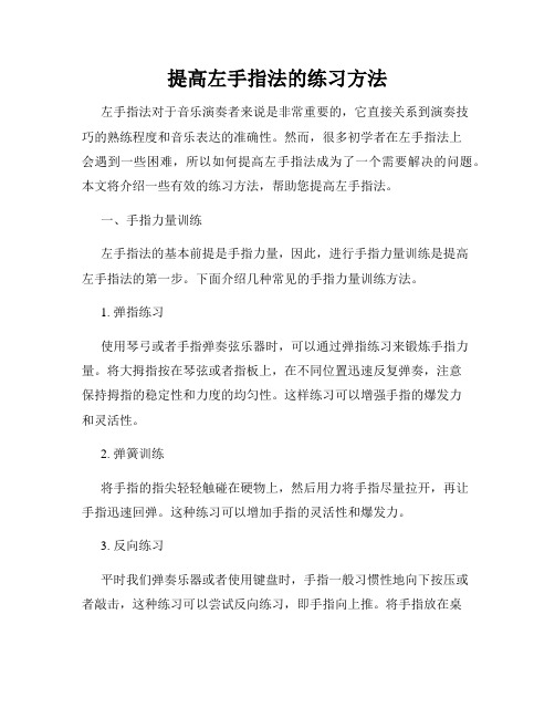 提高左手指法的练习方法