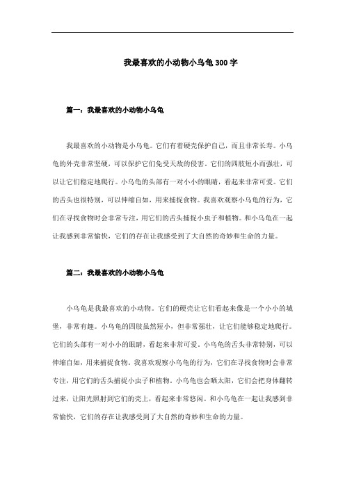 我最喜欢的小动物小乌龟300字