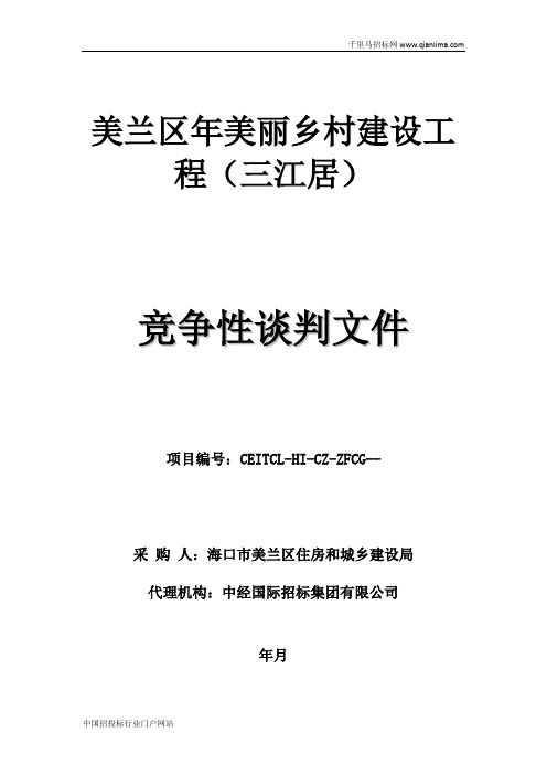 住房和城乡建设局美丽乡村建设工程招投标书范本