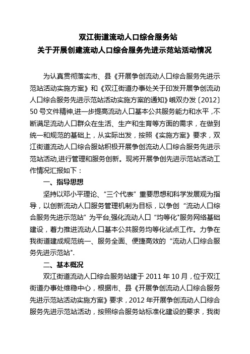 流动人口综合服务站先进示范站申报材料