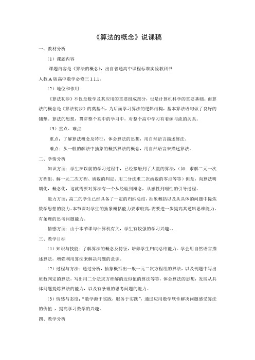 教学设计5：算法概念的说课稿