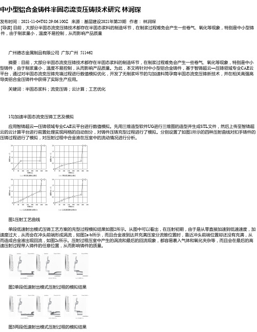 中小型铝合金铸件半固态流变压铸技术研究林润琛