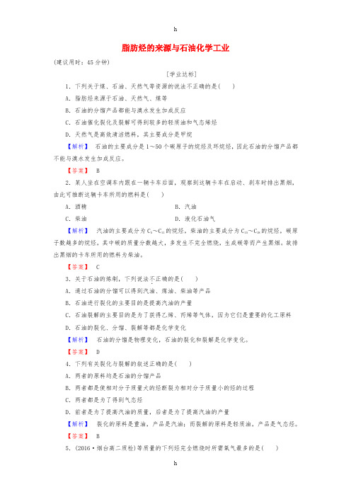 2016-2017学年高中化学专题3常见的烃第1单元脂肪烃第2课时脂肪烃的来源与石油化学工业学业分层