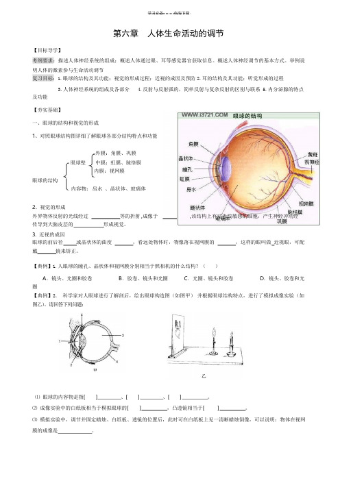 八下生物《第六章人体生命活动的调节》教案