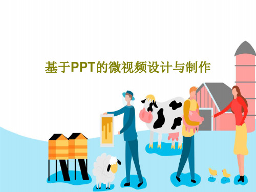 基于PPT的微视频设计与制作共89页文档