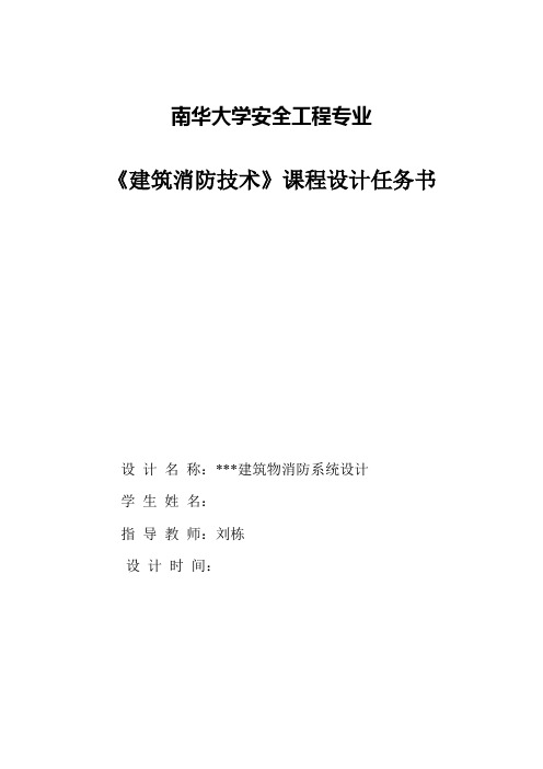 《建筑消防技术》课程设计任务书