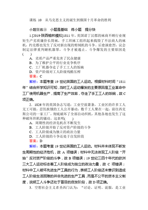 2020届高考历史(人教版)一轮复习课练10从马克思主义的诞生到俄国十月革命的胜利作业