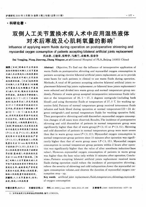 双侧人工关节置换术病人术中应用温热液体对术后寒战及心肌耗氧量的影响