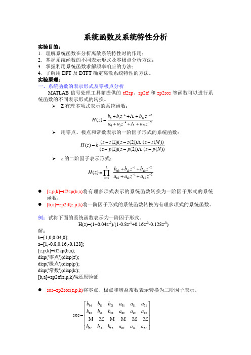 5.系统函数及系统特性分析