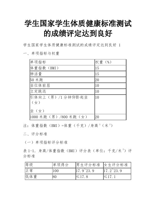 学生国家学生体质健康标准测试的成绩评定达到良好