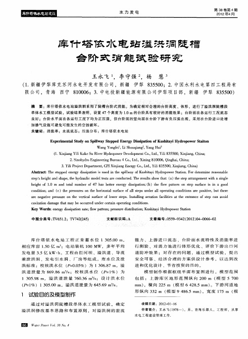 库什塔依水电站溢洪洞陡槽台阶式消能试验研究