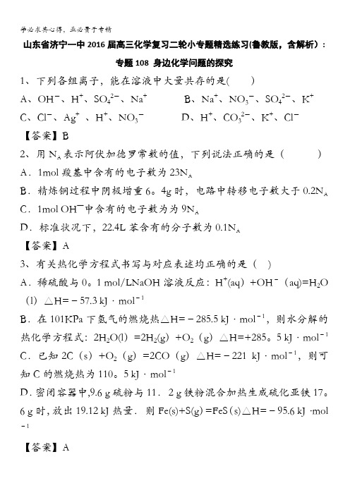 山东省济宁一中2016届高三化学复习二轮小专题精选练习(鲁教版)：专题108 身边化学问题的探究 