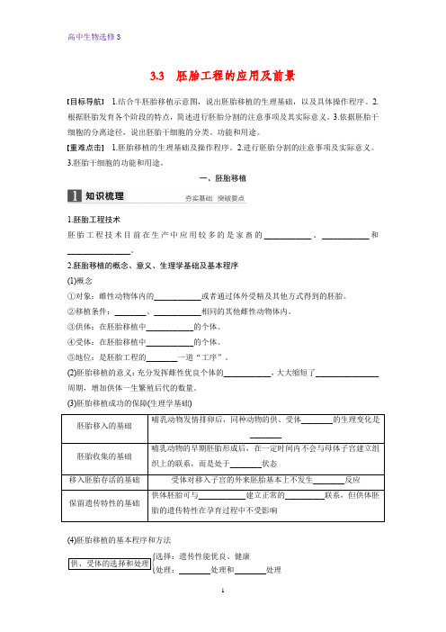 高中生物选修3优质学案：3.3 胚胎工程的应用及前景