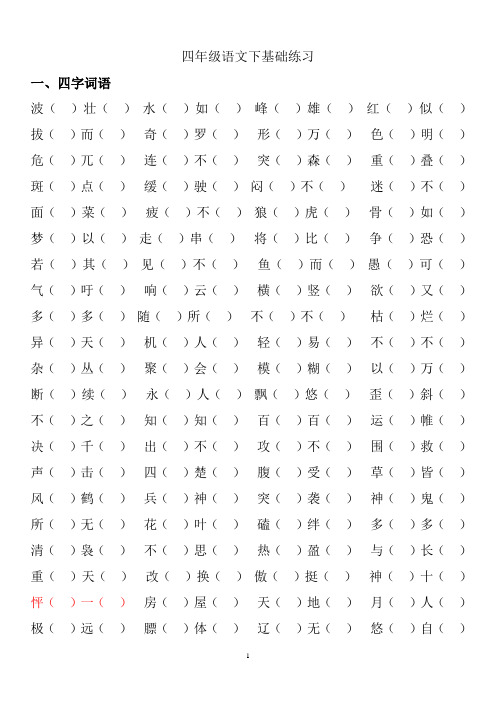 人教版四年级下语文基础练习