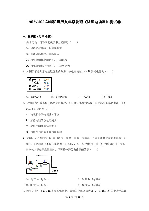 2019-2020学年沪粤版九年级物理《认识电功率》测试卷及答案解析