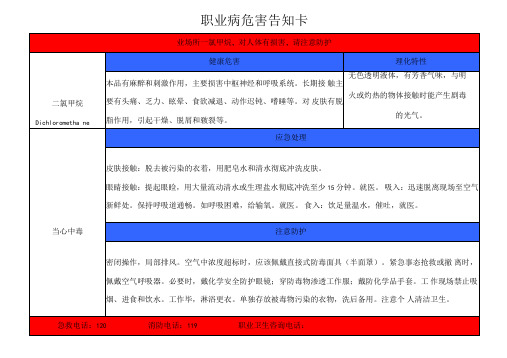 二氯甲烷职业病危害告知卡