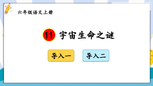 部编版人教版最新小学六年级上册语文《宇宙生命之谜》名师精品课件