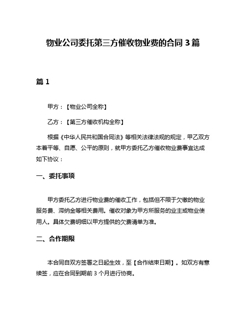 物业公司委托第三方催收物业费的合同3篇