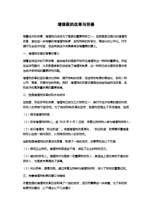 增值税的改革与完善论文字数1000字