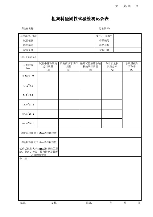 粗集料坚固性试验检测记录表