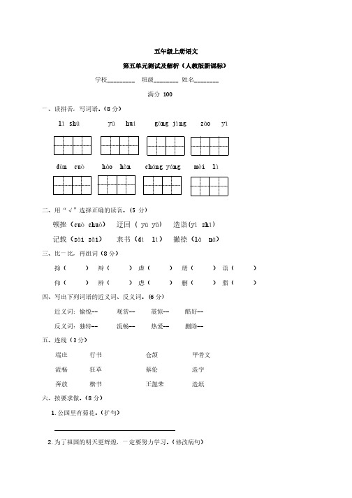 人教新课标版五年级上册语文第五单元测试及解析、四下语文期中测试卷