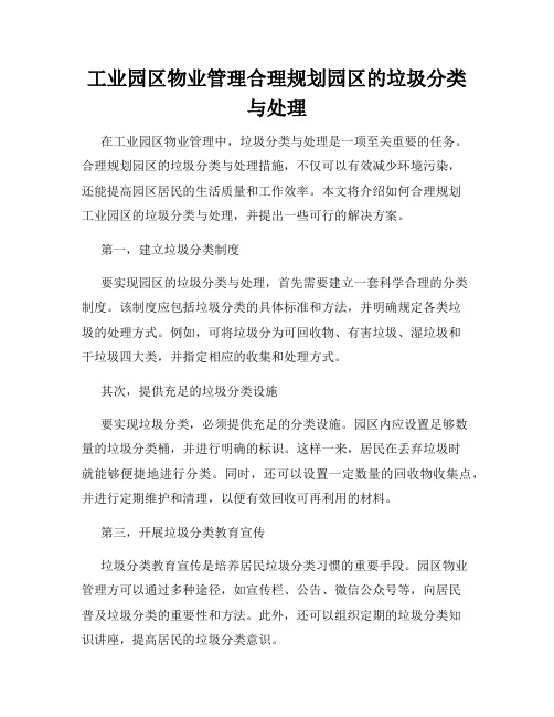 工业园区物业管理合理规划园区的垃圾分类与处理