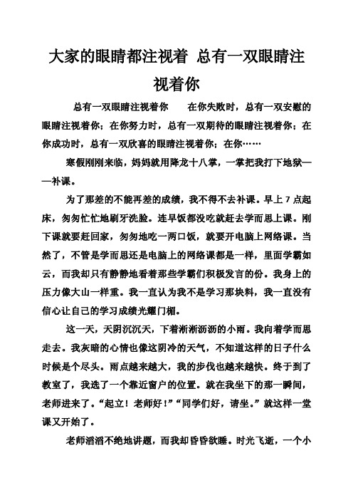 大家的眼睛都注视着总有一双眼睛注视着你