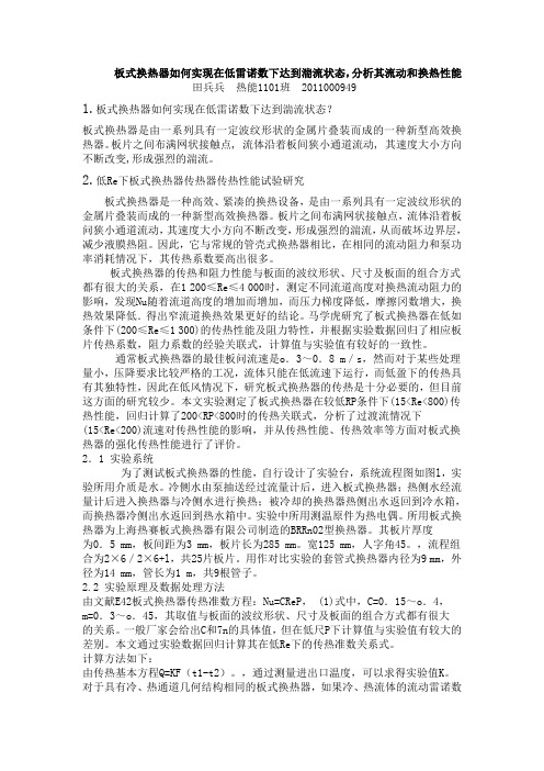 低雷诺数下板翅式换热器如何实现湍流,及其对性能的影响