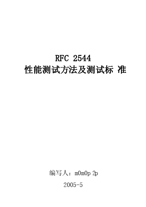 RFC2544性能测试方法及测试标准