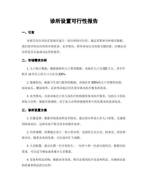 诊所设置可行性报告