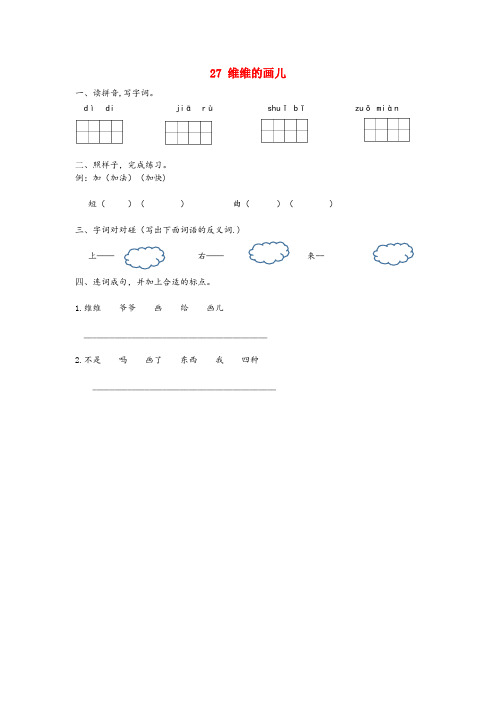 三元区某小学一年级语文下册 第七单元 第27课《维维的画儿》同步练习 冀教版一年级语文下册第七单元