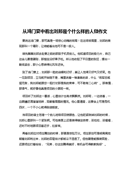 从鸿门宴中看出刘邦是个什么样的人微作文