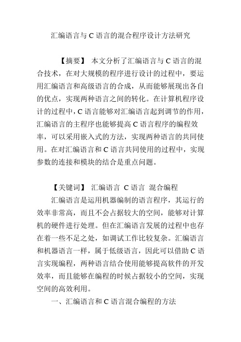 汇编语言与C语言的混合程序设计方法研究