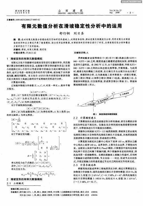 有限元数值分析在滑坡稳定性分析中的运用