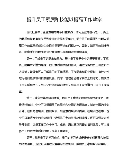 提升员工素质和技能以提高工作效率