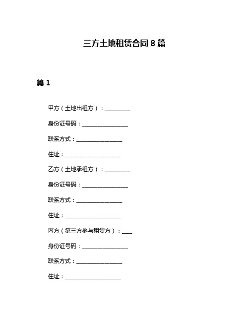 三方土地租赁合同8篇