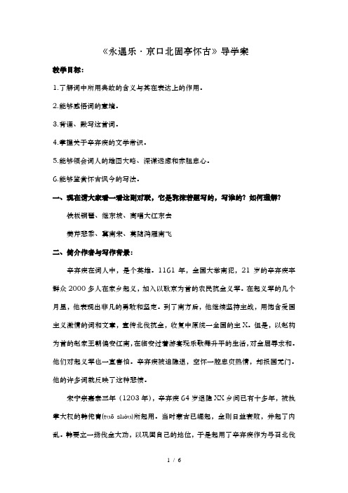 永遇乐京口北固亭怀古导学案教师版