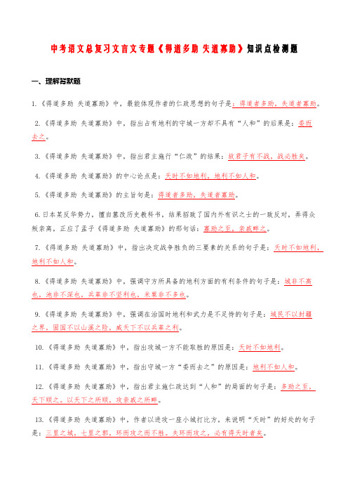 中考语文总复习文言文专题 04《得道多助失道寡助》知识点检测题 (教师版)