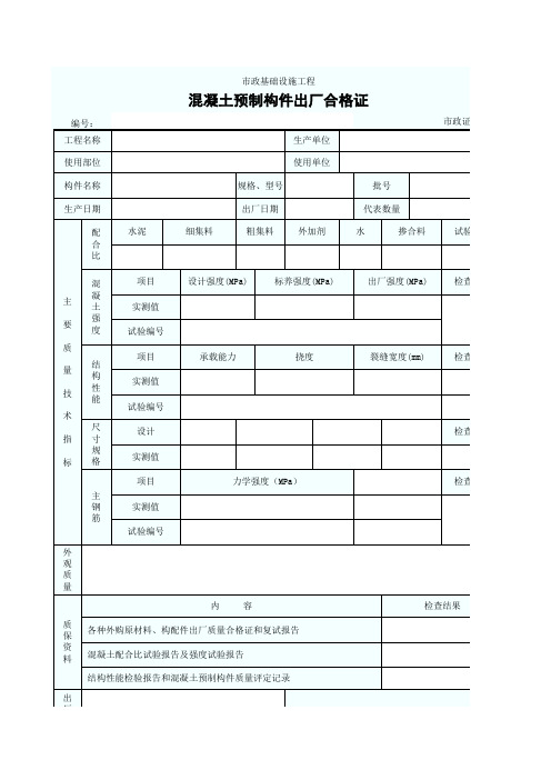 混凝土预制构件出厂合格证