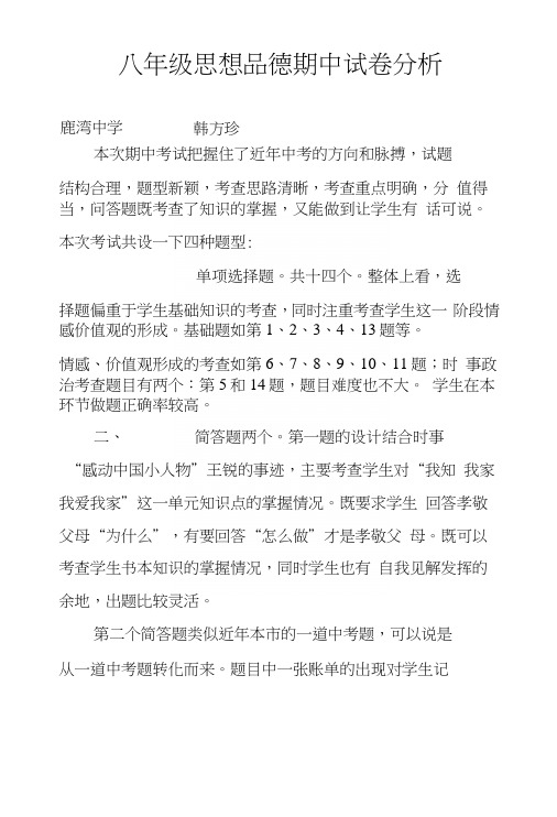 八年级思想品德期中试卷分析.docx