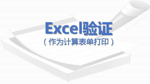 Excel验证方法