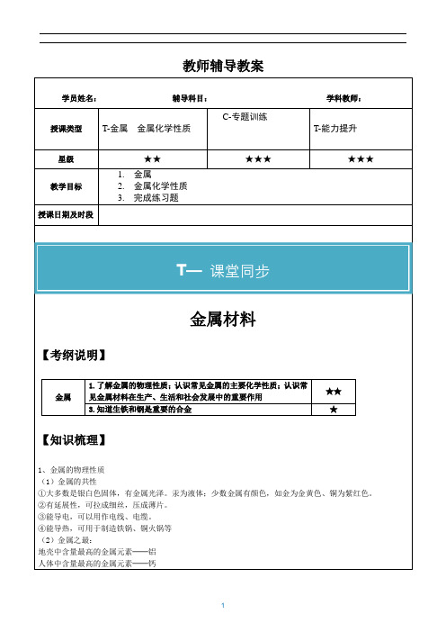 初中化学知识点整理教学讲义《金属及金属的化学性质》