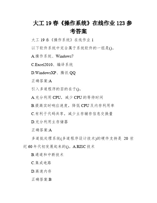 大工19春《操作系统》在线作业123参考答案