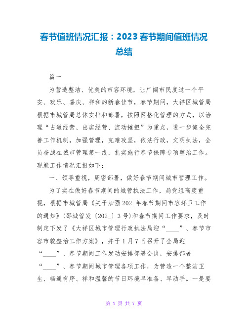 春节值班情况汇报:2023春节期间值班情况总结